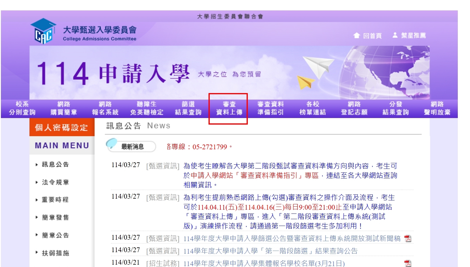 大學甄選入學委員會審查資料上傳